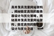 高并发高流量网站架构，揭秘稳定高效的服务器设计与优化策略，揭秘高并发高流量网站架构，稳定高效的服务器设计与优化之道