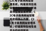 C2C电子商务网站管理系统，构建高效在线交易平台的利器，打造高效在线交易环境，C2C电子商务网站管理系统的核心力量，C2C电子商务网站管理系统，打造高效在线交易平台的内核驱动