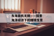 东海商机无限——探索海洋经济下的赚钱生意