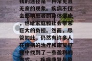 在疾病的病痛中寻找赚钱的途径是一种常见且无奈的现象。疾病不仅会影响患者的身体健康，也给家庭和社会带来巨大的负担。然而，尽管如此，仍然有许多人在疾病的治疗和康复过程中找到了一些盈利的方式。，疾病康复与盈利，寻找新的医疗商机