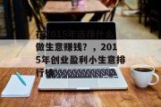 在2015年选择什么做生意赚钱？，2015年创业盈利小生意排行榜