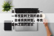 日本农民的生计之道——寻找盈利之路的启示,日本农民转型,寻找盈利之路的启示 日本农民的生计之道——寻找盈利之路的启示,日本农民转型,寻找盈利之路的启示