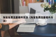 淘宝免费流量提升方法（淘宝免费流量提升方法）