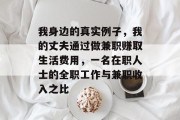我身边的真实例子，我的丈夫通过做兼职赚取生活费用，一名在职人士的全职工作与兼职收入之比