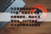 大流量网站背后的PHP力量，性能优化与架构策略解析，揭秘大流量网站，PHP性能优化与架构策略深度解析
