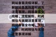 网站备案流程详解，了解网站备案所需时间及注意事项，网站备案全攻略，流程解析、时间预估与关键注意事项，网站备案全攻略，流程解析、时间预估与关键注意事项详解