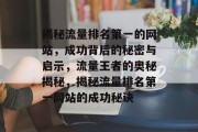 揭秘流量排名第一的网站，成功背后的秘密与启示，流量王者的奥秘揭秘，揭秘流量排名第一网站的成功秘诀