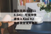 普元信息(688118.SH)：可支持快速接入Kimi K2等各类主流大模型