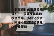 小旗做些什么生意能赚钱?——探寻多元化的投资策略,多样化投资,揭秘小旗赚钱的多元化商业策略