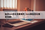 临汾seo优化流量提升（seo排名优化提高流量）