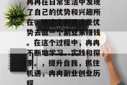 冉冉在日常生活中发现了自己的优势和兴趣所在，她决定利用这些优势去做一个副业来赚钱。在这个过程中，冉冉不断地学习、实践和探索。，提升自我，抓住机遇，冉冉副业创业历程