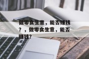 做零食生意,能否赚钱?,做零食生意,能否赚钱? 做零食生意,能否赚钱?,做零食生意,能否赚钱?