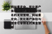 网站重定向，优化用户体验，提升搜索引擎排名的关键策略，网站重定向，优化用户体验与搜索引擎排名的黄金策略
