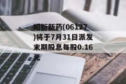 昭衍新药(06127)将于7月31日派发末期股息每股0.16元