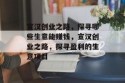 宣汉创业之路,探寻哪些生意能赚钱,宣汉创业之路,探寻盈利的生意项目