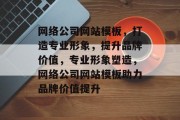 网络公司网站模板，打造专业形象，提升品牌价值，专业形象塑造，网络公司网站模板助力品牌价值提升