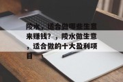 陵水,适合做哪些生意来赚钱?,陵水做生意,适合做的十大盈利项目