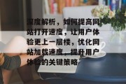 深度解析，如何提高网站打开速度，让用户体验更上一层楼，优化网站加载速度，提升用户体验的关键策略