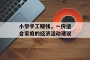 小学手工赚钱，一份适合家庭的经济活动建议
