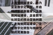 上海微网站建设，助力企业数字化转型，开启移动营销新篇章，上海微网站建设，企业数字化转型的移动营销利器，上海微网站建设，企业数字化转型与移动营销的完美融合