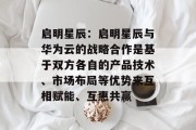 启明星辰：启明星辰与华为云的战略合作是基于双方各自的产品技术、市场布局等优势来互相赋能、互惠共赢