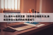 怎么提升小程序流量（你使用过哪些方法,来提高微信小程序的应用速度?）