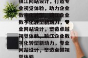 镇江网站设计，打造专业视觉体验，助力企业数字化转型，镇江企业数字化转型新动力，专业网站设计，塑造卓越视觉体验，镇江企业数字化转型新动力，专业网站设计，塑造卓越视觉体验