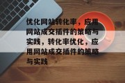 优化网站转化率，应用网站成交插件的策略与实践，转化率优化，应用网站成交插件的策略与实践