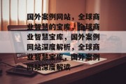 国外案例网站，全球商业智慧的宝库，全球商业智慧宝库，国外案例网站深度解析，全球商业智慧宝库，国外案例网站深度解读