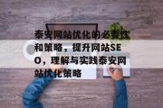 泰安网站优化的必要性和策略，提升网站SEO，理解与实践泰安网站优化策略