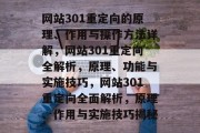 网站301重定向的原理、作用与操作方法详解，网站301重定向全解析，原理、功能与实施技巧，网站301重定向全面解析，原理、作用与实施技巧揭秘