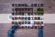 现在做网站，这些工具让你轻松驾驭！，网站建设利器，轻松驾驭网站制作的必备工具集，网站建设利器，轻松驾驭网站制作的必备工具集