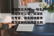 探秘优化大师——知名网站优化公司，资深优化专家，领先网络服务商深度解析如何优化网站