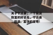 关于宁远县，一个投资致富的好去处，宁远县，投资、富饶的宝地！