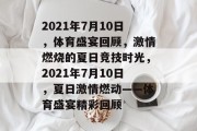 2021年7月10日，体育盛宴回顾，激情燃烧的夏日竞技时光，2021年7月10日，夏日激情燃动——体育盛宴精彩回顾