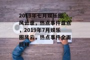 2019年七月娱乐圈风云录，热点事件盘点，2019年7月娱乐圈风云，热点事件全面回顾