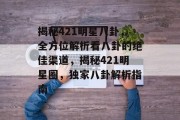 揭秘421明星八卦，全方位解析看八卦的绝佳渠道，揭秘421明星圈，独家八卦解析指南
