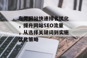 东莞网站快速排名优化，提升网站SEO流量，从选择关键词到实施优化策略