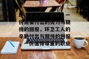 环卫工人这个职业,一份需要付出的努力与期待的回报,环卫工人的辛勤付出与期待的回报,一份值得尊重的职业