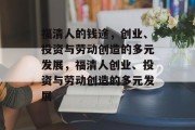 福清人的钱途，创业、投资与劳动创造的多元发展，福清人创业、投资与劳动创造的多元发展