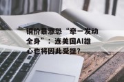 铜价暴涨恐“牵一发动全身”：连美国AI雄心也将因此受挫？