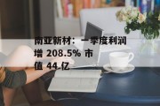 南亚新材：一季度利润增 208.5% 市值 44 亿