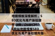 深入解析DedeCMS网站地图模板，优化SEO，提升用户体验，DedeCMS网站地图模板深度解析，SEO优化与用户体验提升攻略，DedeCMS网站地图模板SEO优化与用户体验提升指南