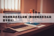 微信撤销消息怎么设置（微信撤销消息怎么设置不显示）