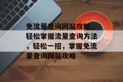 免流量查询网站攻略，轻松掌握流量查询方法，轻松一招，掌握免流量查询网站攻略