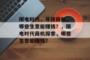 限电时代，寻找商机，哪些生意能赚钱？，限电时代商机探索，哪些生意能赚钱？