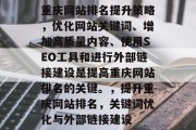 重庆网站排名提升策略，优化网站关键词、增加高质量内容、使用SEO工具和进行外部链接建设是提高重庆网站排名的关键。，提升重庆网站排名，关键词优化与外部链接建设
