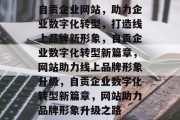 自贡企业网站，助力企业数字化转型，打造线上品牌新形象，自贡企业数字化转型新篇章，网站助力线上品牌形象升级，自贡企业数字化转型新篇章，网站助力品牌形象升级之路