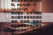 在开发过程中，我们可以使用Mocha插件来检查和测试我们的代码。Mocha是一个JavaScript测试框架，它可以帮助我们编写更有效的测试用例，并提供一些强大的工具来帮助我们编写复杂的测试。，如何使用Mocha插件进行高效的JavaScript测试