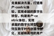 构建个性化用户体验的完美解决方案，打造用户-centric体验，实现卓越的数字化转型，构建用户-centric体验，实现卓越的数字化转型，如何在数字时代创造个性化、无缝和高效的用户体验？